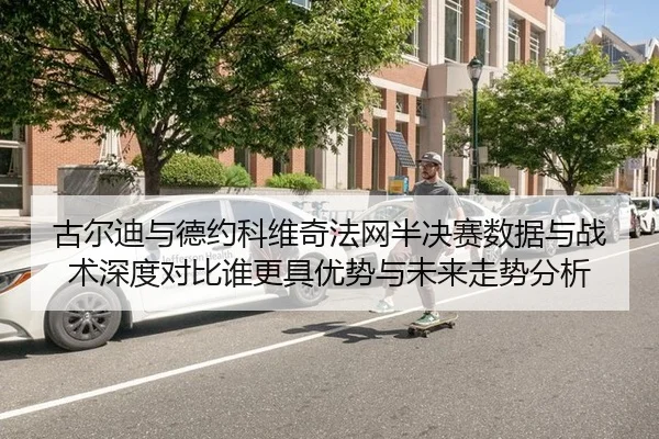 gu-er-di-yu-de-yue-ke-wei-qi-fa-wang-ban-jue-sai-shu-ju-yu-zhan-shu-shen-du-dui-bi-shui-geng-ju-you-shi-yu-wei-lai-zou-2-712.jpg